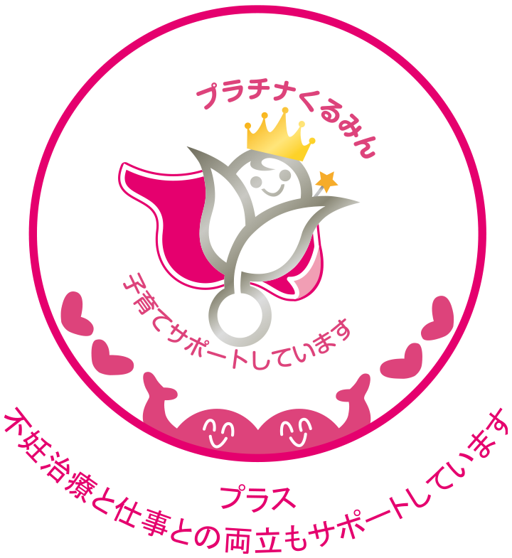 次世代法認定マーク「プラチナくるみんプラス」を取得 - 当社は子育てサポート企業として認定されています。
