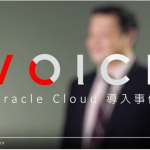「VOICE」 Oracle Cloud導入事例に出演しました！
